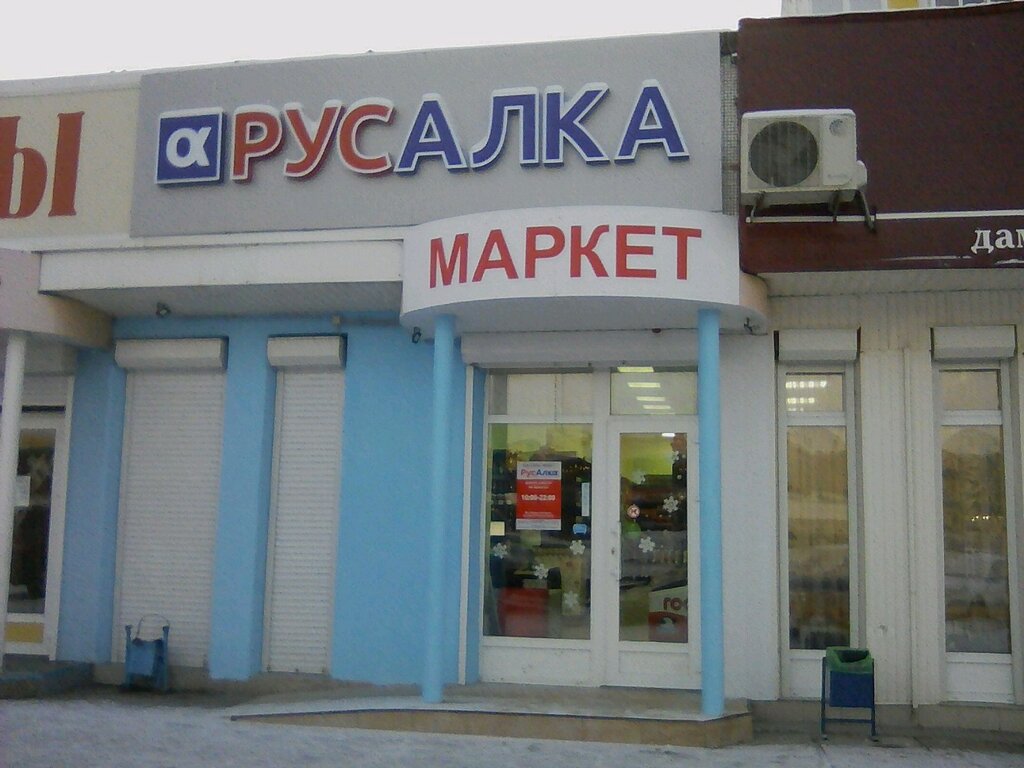 РусАлка | Набережные Челны, Автозаводский просп., 29, Набережные Челны