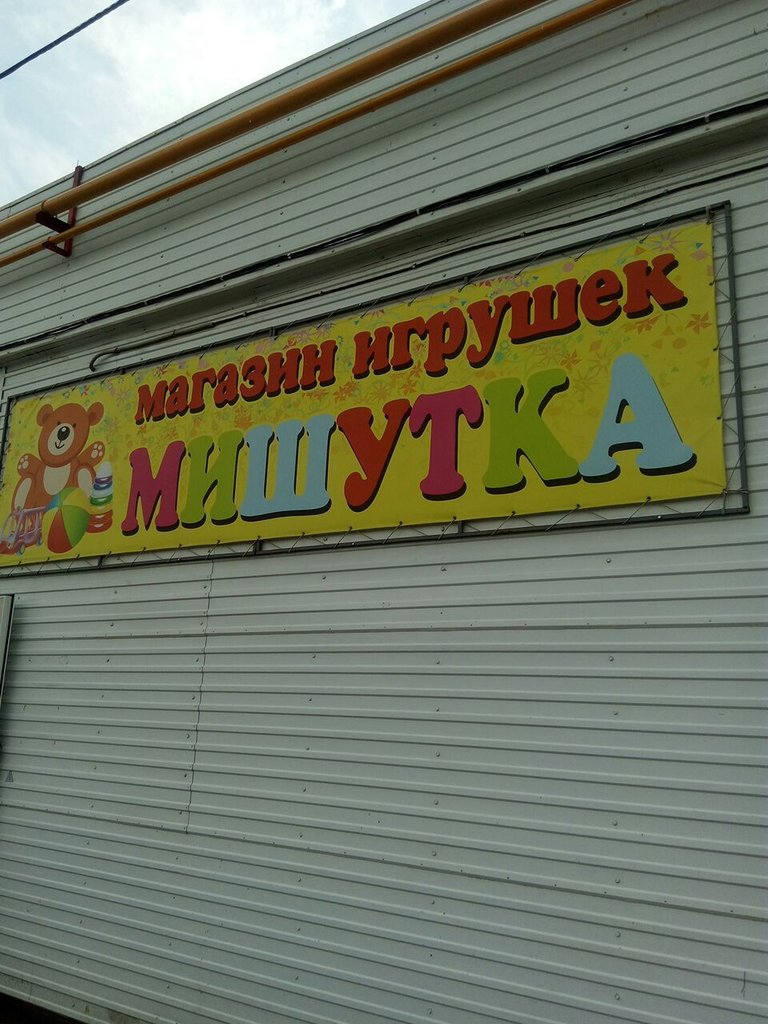 Мишутка