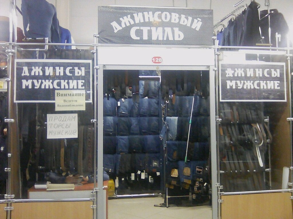 Джинсовый Стиль