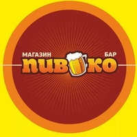 Пивко
